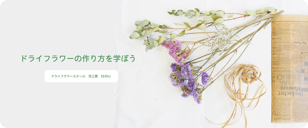 ドライフラワーの作り方を学ぼう
